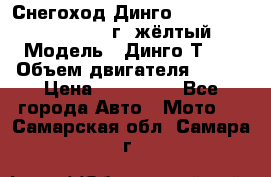 Снегоход Динго Dingo T150, 2016-2017 г.,жёлтый › Модель ­ Динго Т150 › Объем двигателя ­ 150 › Цена ­ 114 500 - Все города Авто » Мото   . Самарская обл.,Самара г.